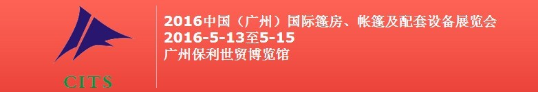 2016中國（廣州）國際篷房、帳篷及配套設(shè)備展覽會