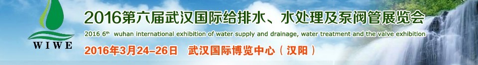 2016第六屆武漢國(guó)際給排水、水處理及泵閥管展覽會(huì)