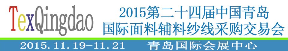 2015第二十四屆中國青島國際面輔料、紗線采購交易會