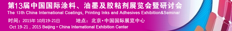 2015第十二屆中國國際涂料、油墨及膠粘劑展覽會(huì)暨研討會(huì)