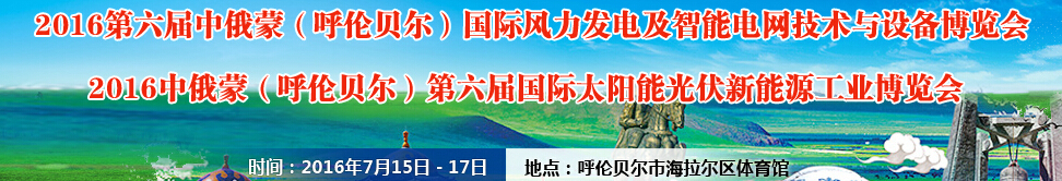 2016第六屆中俄蒙（呼倫貝爾）國際風力發(fā)電及智能電網(wǎng)技術(shù)與設備博覽會