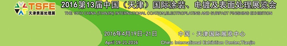 2016第十三屆中國（天津）國際涂裝、電鍍及表面處理展覽會