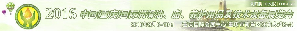 2016中國(guó)（重慶）國(guó)際潤(rùn)滑油、脂、養(yǎng)護(hù)用品及技術(shù)設(shè)備展覽會(huì)