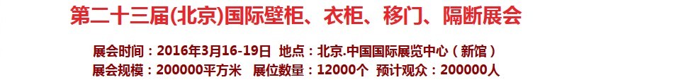 2016第二十三屆（北京）國際壁柜衣柜、移門玻璃、隔斷家居展會
