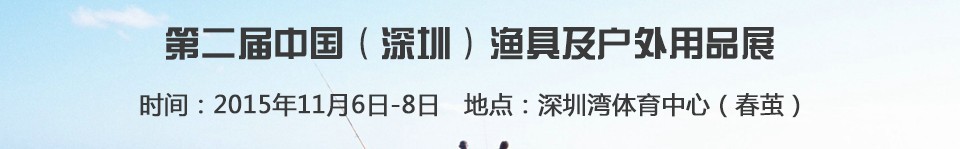 2015第二屆中國(guó)（深圳）漁具及戶(hù)外用品展