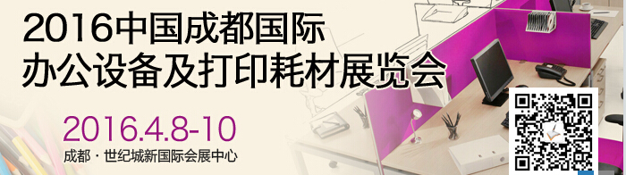 2016成都國際打印耗材、辦公設備及用品展覽會