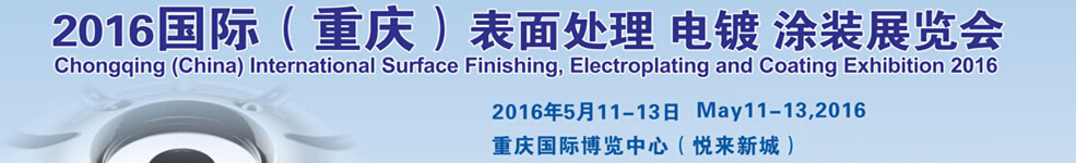 2016國(guó)際（重慶）表面處理、電鍍、涂裝展覽會(huì)