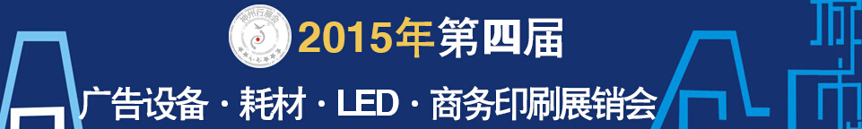 2015第四屆秋季哈爾濱廣告設(shè)備、耗材LED及商務(wù)印刷展銷會