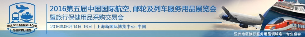 2016第五屆中國(guó)國(guó)際航空、郵輪及列車服務(wù)用品展暨旅行保健用品采購(gòu)交易會(huì)