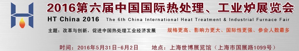 2016第六屆中國(guó)國(guó)際熱處理、工業(yè)爐展覽會(huì)