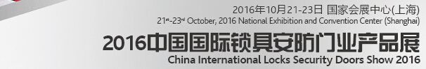 2016中國國際鎖具、安防產(chǎn)品展