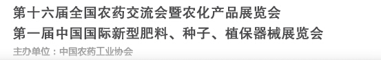 2016第十六屆全國(guó)農(nóng)藥交流會(huì)暨農(nóng)化產(chǎn)品展覽會(huì)<br>第二屆中國(guó)國(guó)際新型肥料、種子、植保器械展覽會(huì)