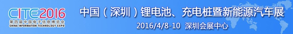 2016中國鋰電池、充電樁暨新能源汽車展