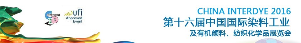2016第十六屆中國國際染料工業(yè)暨有機(jī)顏料、紡織化學(xué)品展覽會(huì)