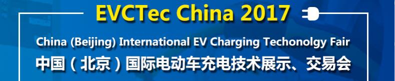 2017中國（北京）國際電動車充電技術(shù)展示、交易會