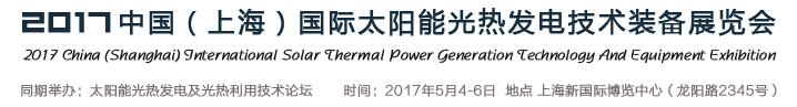 SPTE2017中國(guó)（上海）國(guó)際太陽能光熱發(fā)電技術(shù)裝備展覽會(huì)