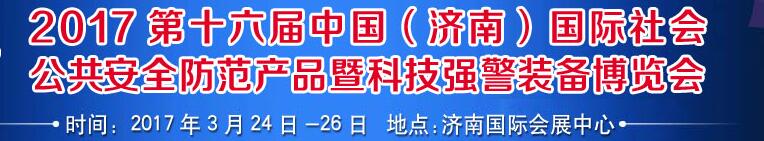 2017第十六屆中國（濟(jì)南）國際公共安全防范產(chǎn)品暨公安科技裝備博覽會