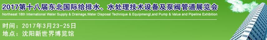 2017第十八屆東北國際給排水、水處理技術(shù)設(shè)備及泵閥管道展覽會(huì)
