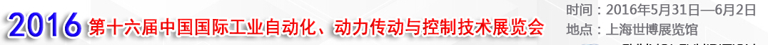 MEChina2016第十六屆中國國際工業(yè)自動(dòng)化、動(dòng)力傳動(dòng)與控制技術(shù)展覽會(huì)