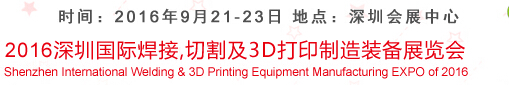 2016深圳國(guó)際焊接、切割及3D打印制造裝備展覽會(huì)