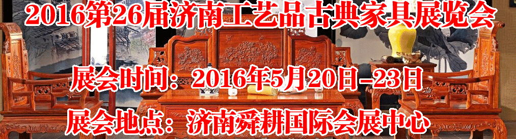 2016第26屆濟(jì)南工藝品、古典家具展覽會(huì)