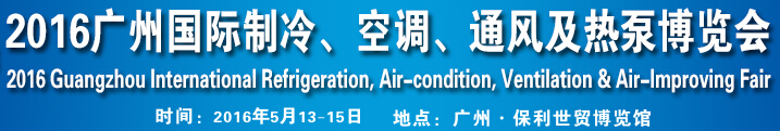 2016第九屆廣州國際制冷、空調(diào)、通風(fēng)及熱泵博覽會(huì)