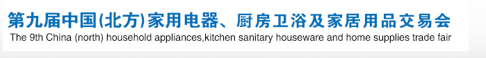 2016第九屆中國(北方)家用電器、廚房衛(wèi)浴及家居用品交易會