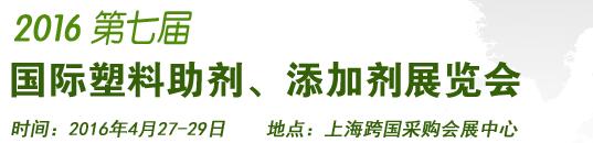 2016第7屆上海國際塑料助劑、添加劑展覽會