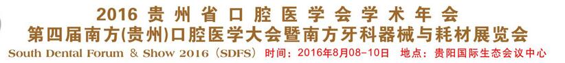 2016貴州省口腔醫(yī)學會學術(shù)年會<br>第四屆南方(貴州)口腔醫(yī)學大會暨南方牙科器械與耗材展覽會
