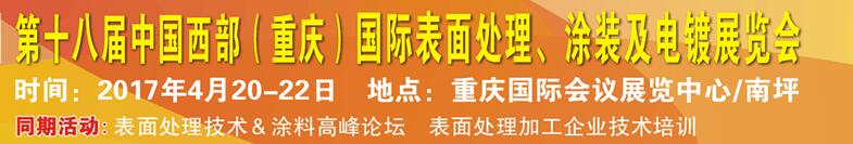 2017第十八屆中國(guó)（重慶）國(guó)際表面處理、涂裝及電鍍展覽會(huì)