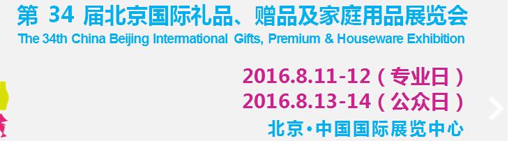 2016第34屆中國(guó)北京國(guó)際禮品、贈(zèng)品及家庭用品展覽會(huì)