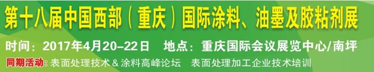 2017第十八屆中國（重慶）國際涂料、油墨及膠粘劑展覽會