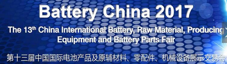 2017第十三屆中國國際電池產(chǎn)品及原輔材料、零配件、機械設(shè)備展示交易會