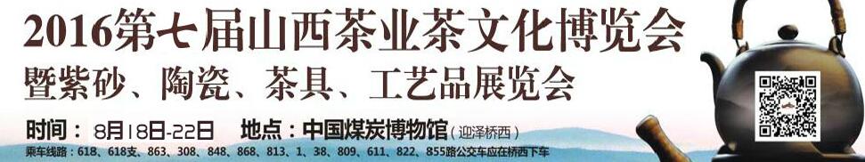 2016第七屆山西茶業(yè)茶文化博覽會暨紫砂、陶瓷、茶具、工藝品展覽會