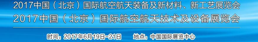 2017中國（北京）國際航空航天技術(shù)及設(shè)備展覽會<br>2017北京航空航天裝備及新材料、新工藝展覽會展覽會