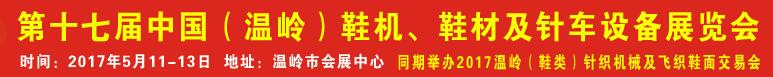 2017第17屆中國（溫嶺）鞋機、鞋材及針車設(shè)備展覽會