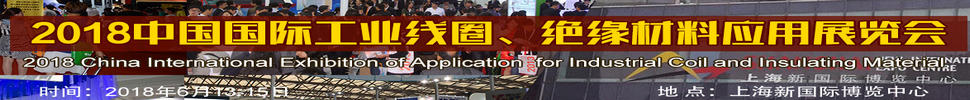 2018中國國際工業(yè)線圈、絕緣材料應用展覽會