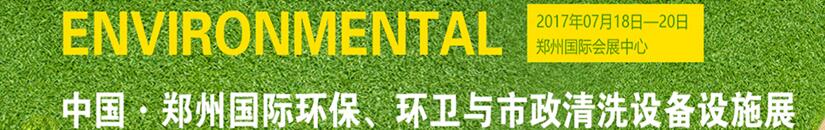 2017第二屆中國鄭州國際環(huán)保、環(huán)衛(wèi)與市政清洗設(shè)備設(shè)施展覽會