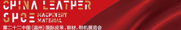 2017第二十二屆中國（溫州）國際皮革、鞋材、鞋機展覽會