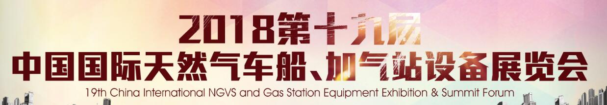 2018第十九屆中國(guó)國(guó)際天然氣車(chē)船、加氣站設(shè)備展覽會(huì)