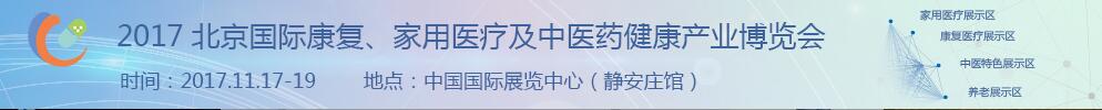 2017北京國(guó)際康復(fù)、家庭醫(yī)療及中醫(yī)藥健康產(chǎn)業(yè)博覽會(huì)