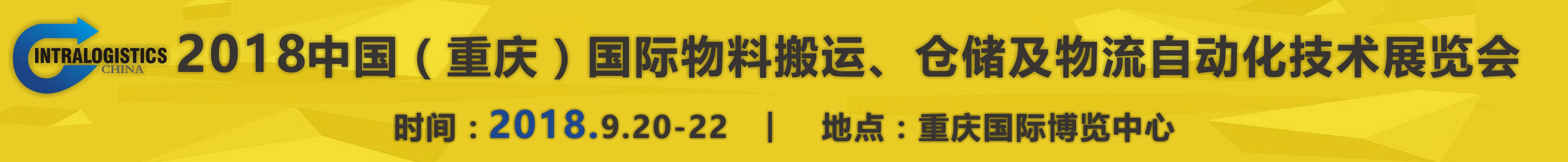 2018重慶國(guó)際物料搬運(yùn)、倉儲(chǔ)及物流自動(dòng)化技術(shù)展覽會(huì)