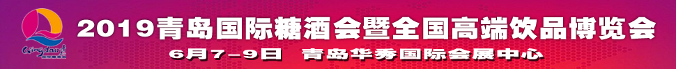 2019第十一屆中國（青島）國際糖酒食品交易會(huì)暨全國高端飲品博覽會(huì)