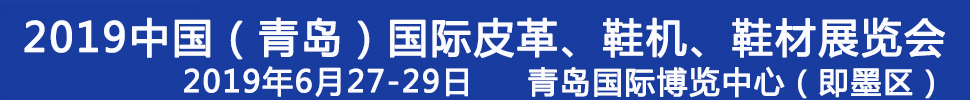2019第二十一屆中國(guó)（青島）國(guó)際皮革、鞋機(jī)、鞋材展覽會(huì)