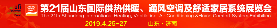 2019第21屆山東國際暖通、通風(fēng)空調(diào)技術(shù)及舒適家居系統(tǒng)展覽會