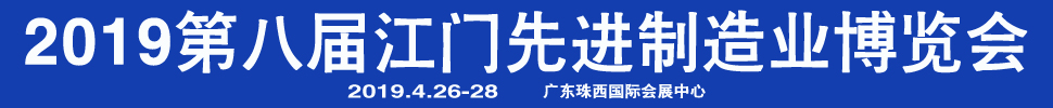 2019第八屆江門(mén)先進(jìn)制造業(yè)博覽會(huì)<br>2019第八屆江門(mén)機(jī)床模具、塑膠及包裝機(jī)械展覽會(huì)