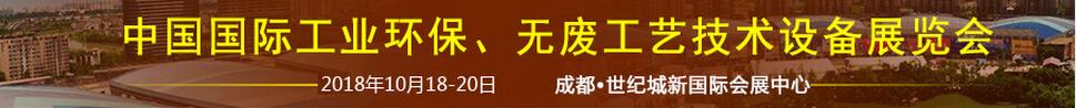 2018中國國際工業(yè)環(huán)保、無廢工藝技術設備展覽會
