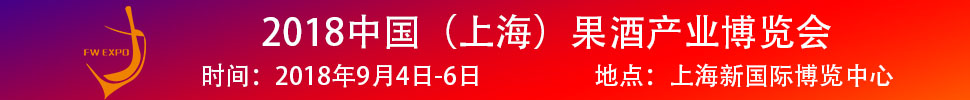 2018中國（上海）果酒產品及加工設備、包裝技術展覽會