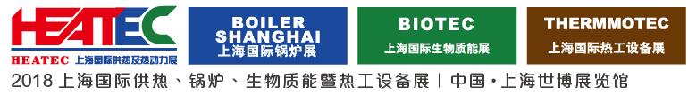 2018上海國(guó)際供熱及熱動(dòng)力技術(shù)展覽會(huì)<br>第十六屆上海國(guó)際鍋爐、輔機(jī)及工藝設(shè)備展覽會(huì)<br>2018上海國(guó)際生物質(zhì)能利用及技術(shù)展覽會(huì)<br>2018上海國(guó)際熱工設(shè)備展覽會(huì)