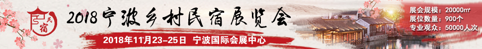 2018中國(guó)（浙江）民宿、精品酒店產(chǎn)業(yè)投資展覽會(huì)